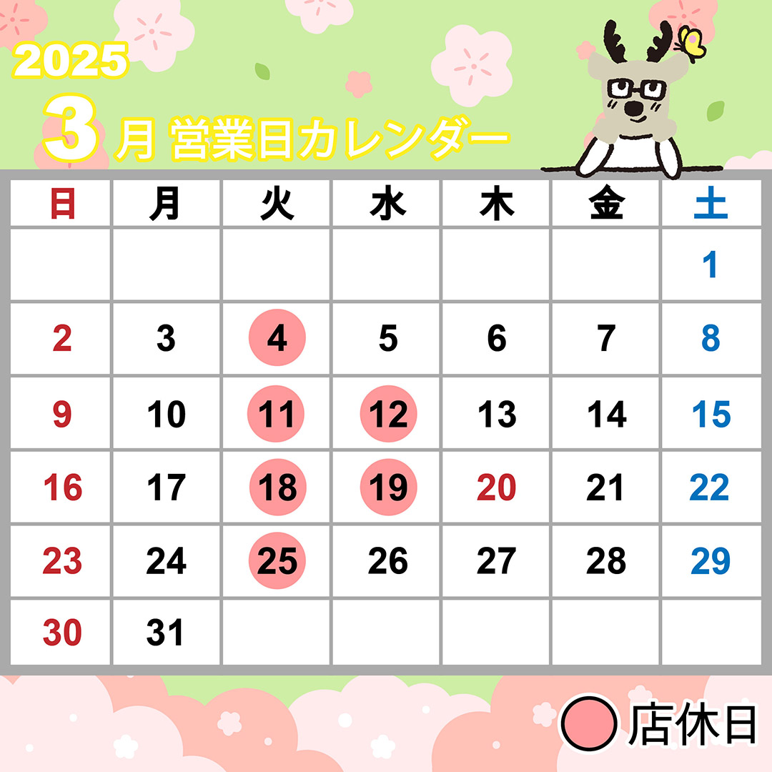 2025年3月営業日カレンダー